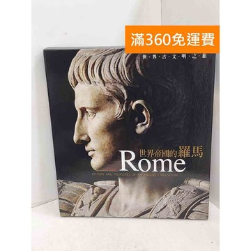 【雷根360免運】【送贈品】世界帝國的羅馬 #九成新【P-U3062】