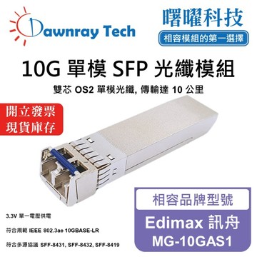 【曙曜】Edimax 訊舟 MG-10GAS1 相容 光纖模組 光纖收發模組 SFP模組 mini-GBIC 10G 單模雙芯 LC 10 公里 熱插拔 1310nm 3.3V 單電壓 DDM/DOM