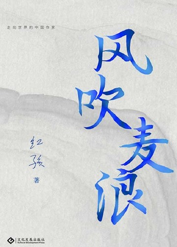 【電子書】風吹麥浪（繁體中文）