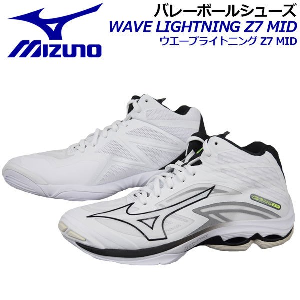 2022春夏 ミズノ MIZUNO バレーボールシューズ ウエーブライトニングZ7 MID ミッドカット ミドルカット V1GA2250 09  2E相当 バレー用品 バレーシューズ 部活 通販 LINEポイント最大0.5%GET | LINEショッピング