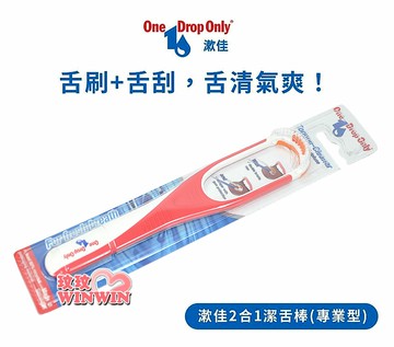 德國漱佳，One Drop Only 漱佳專業型潔舌棒。專業牙醫師精心設計，設計符合舌形，柔軟刷毛舒適安全，漱佳舌苔刷