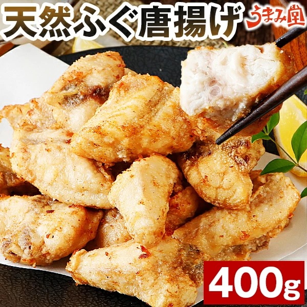 ふぐ唐揚げ 400g セット 天然ふぐ からあげ 唐揚げ おかず 河豚 ごちそう 贅沢 グルメ お取り寄せ ポイント消化 食品 旬 [冷凍]