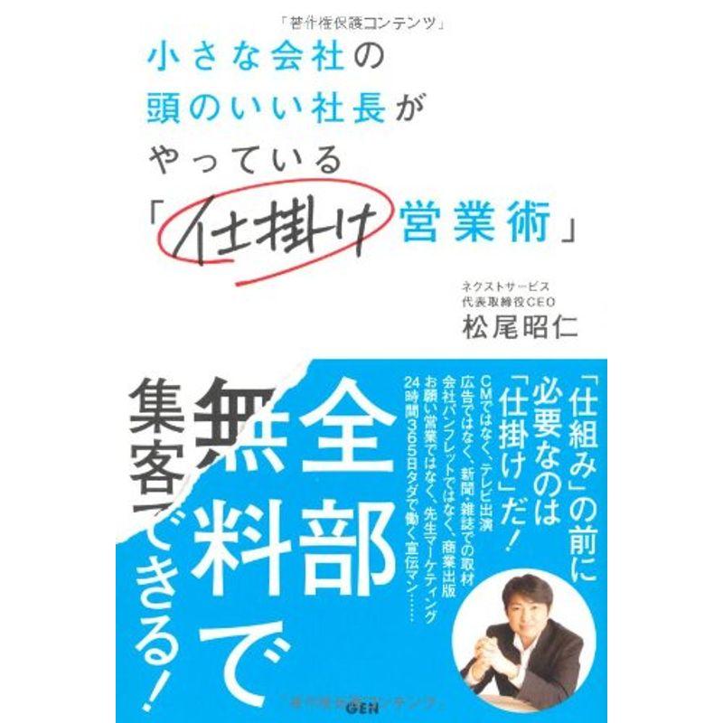 小さな会社の頭のいい社長がやっている 仕掛け営業術