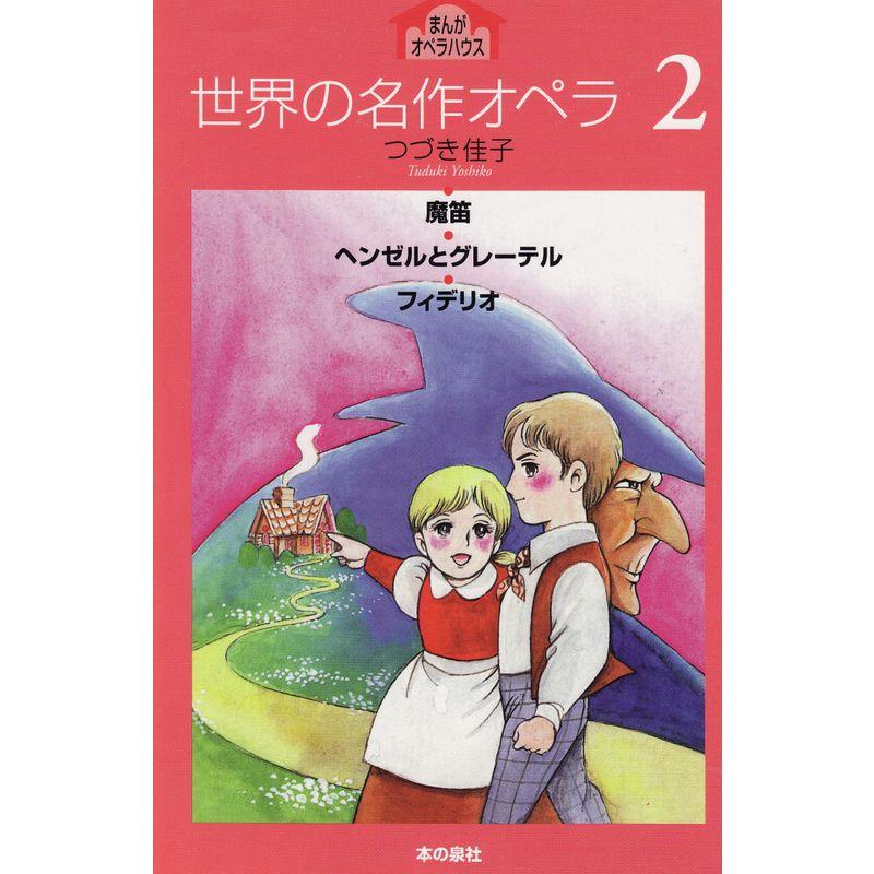 世界の名作オペラ〈2〉魔笛 ヘンゼルとグレーテル フィデリオ (まんがオペラハウス)