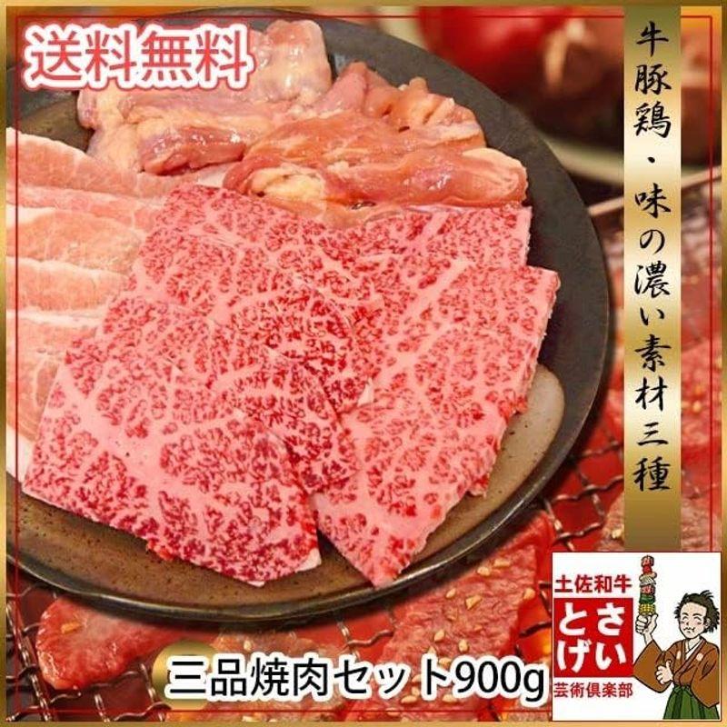 牛肉 豚肉 鶏肉 の三品焼肉セット 900g