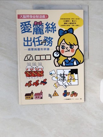 【書寶二手書T9／少年童書_ZIX】【大腦開發益智遊戲１】愛麗絲出任務：視覺與圖形辨識_小光點編輯部