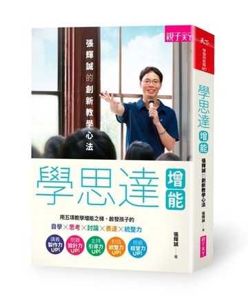 學思達增能：張輝誠的創新教學心法[二手書_良好]