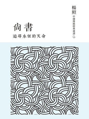 【電子書】追尋永恆的天命：尚書