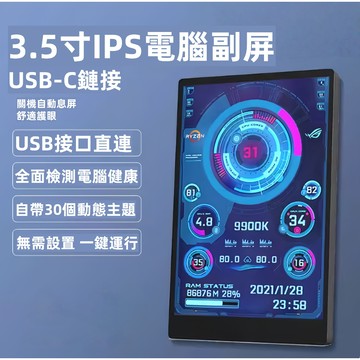 主機副屏 機殼副屏幕 副熒幕 3.5寸電腦小副屏 IPS全視角 USB-C電腦溫度運行狀態監控  免裝AIDA64