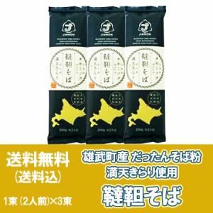 韃靼そば 送料無料 韃靼蕎麦 干し蕎麦 北海道 雄武町産 だったんそば 粉 使用 韃靼 蕎麦 乾麺 3袋セット 送料無料 そば 麺類 蕎麦 熨斗