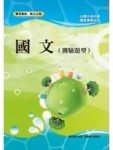 國文（測驗題型）＜國營事業招考＞[二手書_良好]
