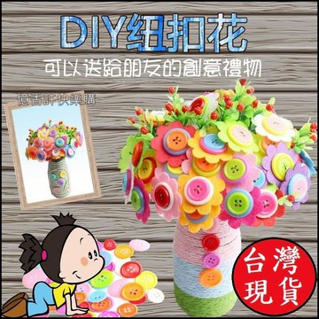 憶香許快樂購 鈕扣花束 手工 DIY 布藝 製作 材料包 鈕扣花 兒童 幼稚園 母親節 禮物 創意 扣子畫 玩具