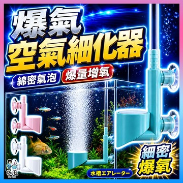 放風水族【爆氣空氣細化器】氣泡石 氣盤 打氣機 打氣 增氧 魚缸 魚缸打氣機 打氣泵 奈米氣泡 打氣盤 氣泡盤 細化器