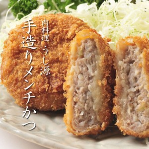 うし源特製 手造り メンチカツ めんちかつ ミンチカツ 100g×8枚入り 送料無料 冷凍便