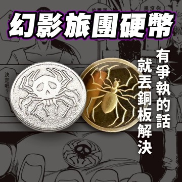 【 獵人 hunter x hunter 】幻影旅團硬幣 庫洛洛 西索 蜘蛛 紀念幣 獵人