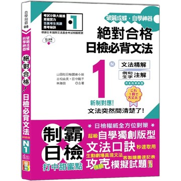 【全新】●破繭成蝶，自學神器　新制對應　絕對合格　日檢必背文法N1（25K+QR碼線上音檔）_愛閱讀養生_山田社