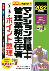 マンション管理士・管理業務主任者パーフェクトポイント整理 2022年度版 TAC出版