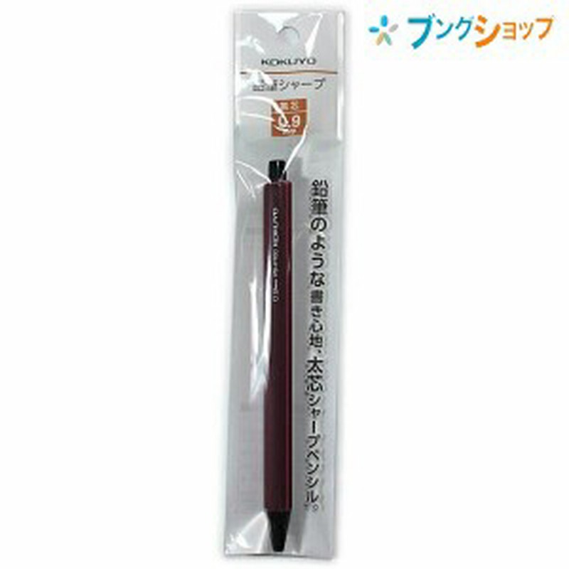 コクヨ シャープペン 鉛筆シャープ0.9mmワインレッド 鉛筆感覚 太く 