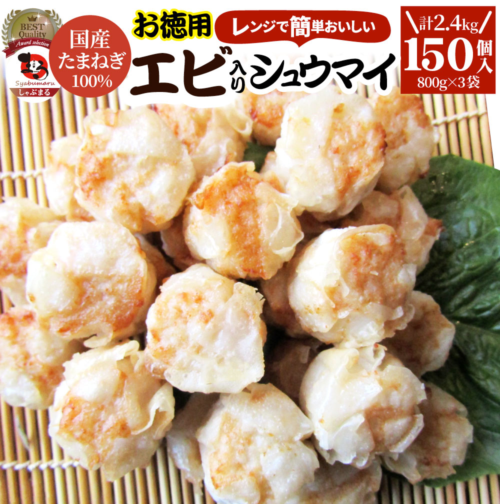 徳用 エビ入り焼売  150個（50個入り×3）