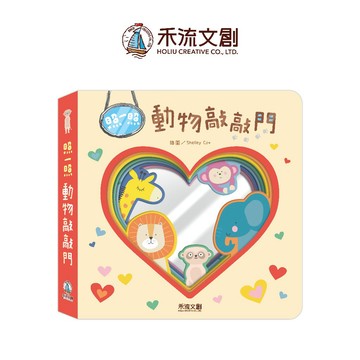 【禾流文創 | 官方童書館】照一照系列( 照一照 動物敲敲門／照一照 動物躲貓貓)