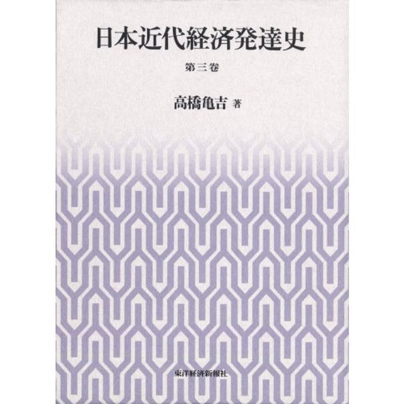 日本近代経済発達史 第三巻