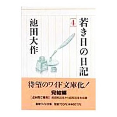 若き日の日記 ４／池田大作 | LINEショッピング