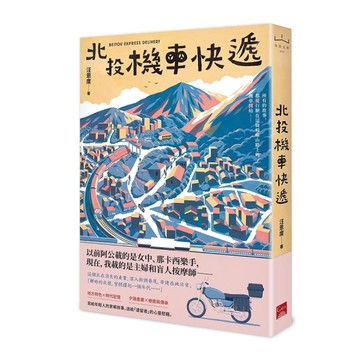 北投機車快遞[二手書_近全新]