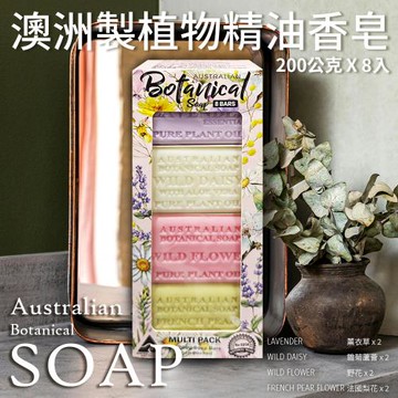澳洲 Australian Botanical Soap 植物精油香皂-綜合(200g*8入/盒)-1盒組