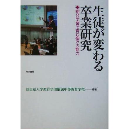 生徒が変わる卒業研究 総合学習で育む個々の能力／東京大学教育学部附属中等教育学校(著者)