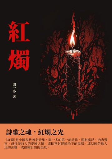 【電子書】紅燭：詩歌之魂，紅燭之光