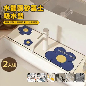 【寢室安居】買1送1-告別水垢霉味！全包圍式矽藻土水龍頭墊(U型開口/贈品隨機/抗菌)