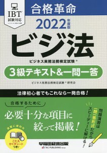 合格革命ビジネス実務法務検定試験3級テキスト 一問一答 ビジ法 2022年度版