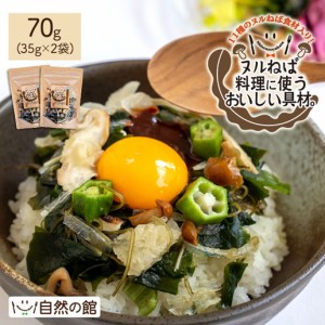 ヌルねば料理に使うおいしい具材 70g(35g×2)  味噌汁の具 ダイエット ぬるねば ヌルネバ 非常食 保存食 ねばねば ネバ活 ねば活 野菜