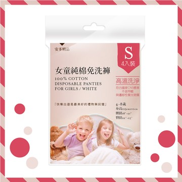 [家速配]安多精品女童純棉免洗褲-S