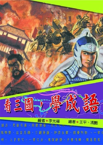 看三國，學成語[二手書_良好]