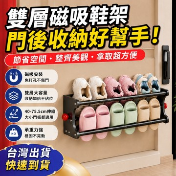 雙層磁吸伸縮鞋架 免打孔門後鞋架 強磁吸附 玄關鞋架 拖鞋架 鞋子收納架 碳鋼置物架 40至75.5cm可調 金屬門收納