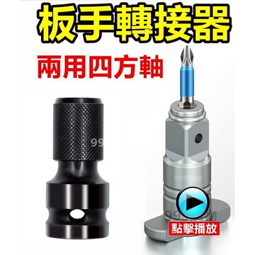 電動扳手 轉換頭 兩用四方軸 套筒 批頭 夾頭 起子 鑽頭 起子 氣動 六角柄 鑽尾 開孔 起子機 板手機 電板機 板模