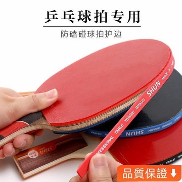 台灣出貨 乒乓球拍海綿貼條護邊防撞條加厚球拍膠皮底闆防撞護邊 DWQ8