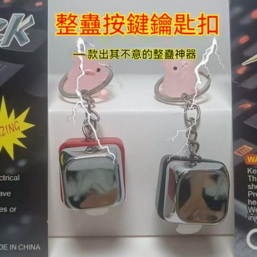 🔥【臺灣出貨】創意整蠱電人按鍵 整人電人按鈕  按鍵鑰匙扣 發光按鍵玩具 掛件休閒娛樂帶電 整人惡搞 解壓玩具