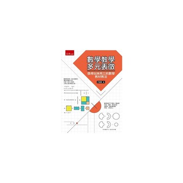數學教學多元表徵：值得玩味再三的數學教材教法