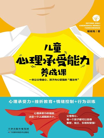 【電子書】儿童心理承受能力养成课