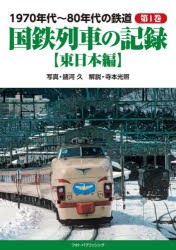 1970年代～80年代の鉄道 第1巻 [本]