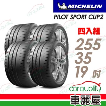 【Michelin 米其林】PILOT SPORT CUP2 耐久性能輪胎_賓士認證_四入組_255/35/19送安裝+定位(車麗屋)