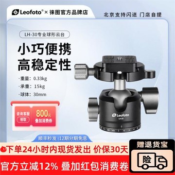 leofoto徠圖LH-30輕便攜穩定高鎖緊專業風光星空人像拍照球形云臺