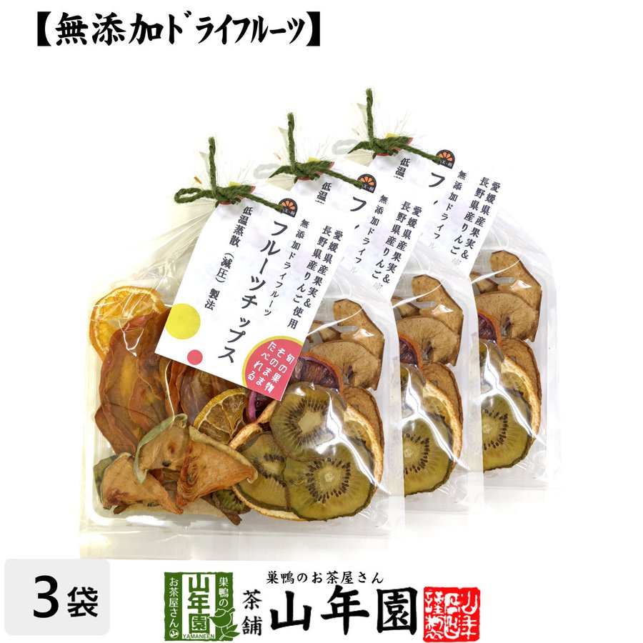 健康食品 無添加ドライフルーツ フルーツチップス 60g×3袋セット 愛媛県 果実 長野県 りんご  送料無料