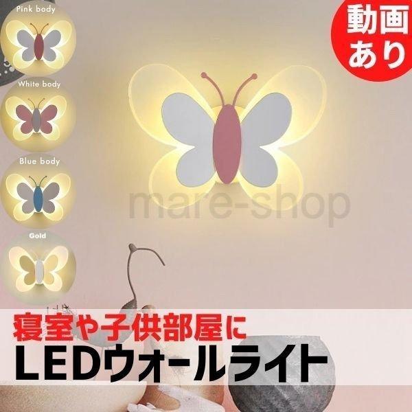 LEDウォールランプ　バタフライ　ブルー