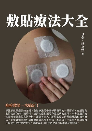 【電子書】敷貼療法大全：病症救星一次搞定！