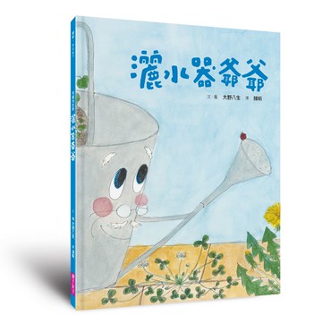 (新版)美麗新世界：灑水器爺爺