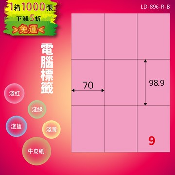 《勁媽媽商城》龍德 電腦標籤紙 9格 LD-896-R-B  粉紅 1000張  影印 雷射 噴墨 貼紙