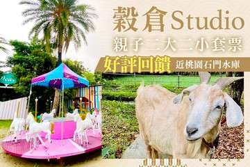 【桃園】桃園-穀倉Studio #GOMAJI吃喝玩樂券#電子票券#活動/門票